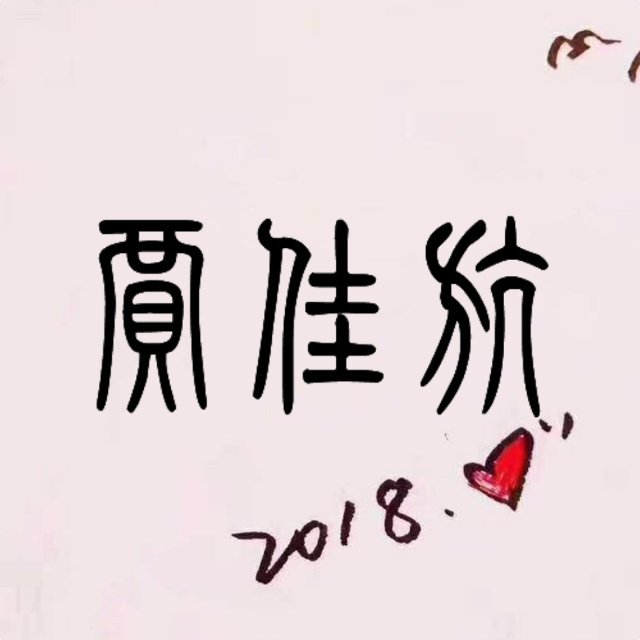 贾佳航